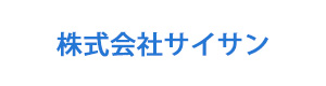 株式会社サイサン【中途採用】専用 採用ホームページ